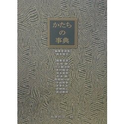 ヨドバシ.com - かたちの事典 [単行本] 通販【全品無料配達】