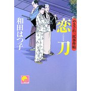 恋刀―やさぐれ三匹事件帖(ベスト時代文庫) [文庫]