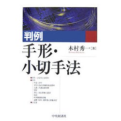 判例手形・小切手法 [単行本]