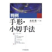 判例手形・小切手法 [単行本]