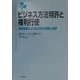 ビジネス方法特許と権利行使―仮想事例による日米欧の理論と実際 [単行本]