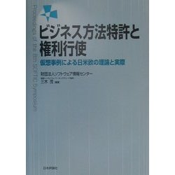 ビジネス方法特許と権利行使―仮想事例による日米欧の理論と実際 [単行本]