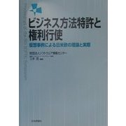 ビジネス方法特許と権利行使―仮想事例による日米欧の理論と実際 [単行本]