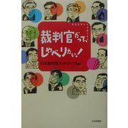 裁判官だってしゃべりたい!―司法改革から子育てまで [単行本]