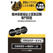 要領よくマスターしたもの勝ち '13に役立つ精神保健福祉士国家試験・専門問題 [単行本]