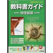 305 物理基礎 啓林館版 教科書ガイド [全集叢書]