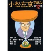 小松左京マガジン 第12巻 [単行本]