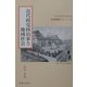 近代政党政治家と地域社会(原典講読セミナー〈10〉) [全集叢書]