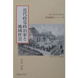 近代政党政治家と地域社会(原典講読セミナー〈10〉) [全集叢書]