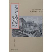 近代政党政治家と地域社会(原典講読セミナー〈10〉) [全集叢書]