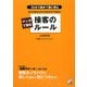 マンガで読む接客のルール―あたりまえだけどなかなかできない 30分で読めて頭に残る [単行本]