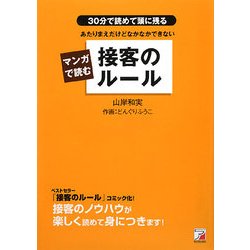 ヨドバシ Com マンガで読む接客のルール あたりまえだけどなかなかできない 30分で読めて頭に残る 単行本 通販 全品無料配達