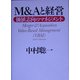 M&Aと経営―価値志向のマネジメント [単行本]