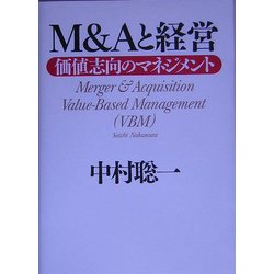 M&Aと経営―価値志向のマネジメント [単行本]