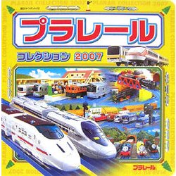 ヨドバシ.com - プラレールコレクション〈2007〉(超ひみつゲット!〈56