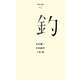 釣(百年文庫〈12〉) [全集叢書]