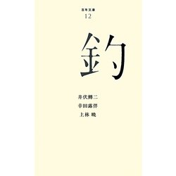 釣(百年文庫〈12〉) [全集叢書]