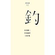 釣(百年文庫〈12〉) [全集叢書]