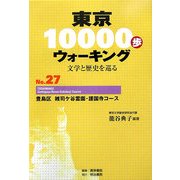 東京10000歩ウォーキング〈No.27〉豊島区 雑司ケ谷霊園・護国寺コース―文学と歴史を巡る [全集叢書]
