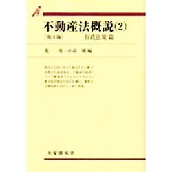 ヨドバシ.com - 不動産法概説〈2〉行政法規篇 第4版 (有斐閣双書