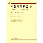 不動産法概説〈2〉行政法規篇 第4版 (有斐閣双書) [全集叢書]