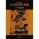 大久保忠世・忠隣