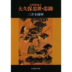 大久保忠世・忠隣