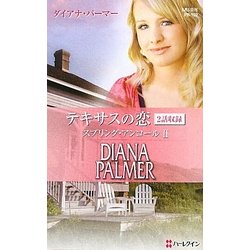 テキサスの恋―スプリング・アンコール〈2〉(ハーレクイン・プレゼンツ作家シリーズ別冊) [新書]