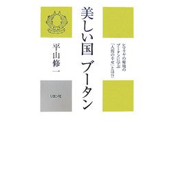 美しい国ブータン(かに心書) [新書]