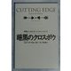 暗黒のクロスボウ―刑事ルーカス・ストーンコート・シリーズ(扶桑社ミステリー) [文庫]