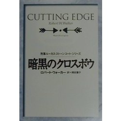 暗黒のクロスボウ―刑事ルーカス・ストーンコート・シリーズ(扶桑社ミステリー) [文庫]