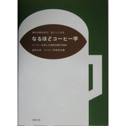 なるほどコーヒー学―コーヒーを楽しむ最新知識のQ&A [単行本]