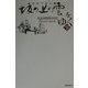 挿絵で読む「坂の上の雲」をゆく〈下〉 [単行本]