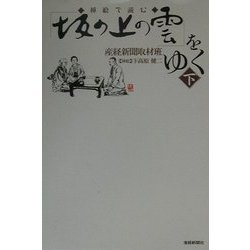 挿絵で読む「坂の上の雲」をゆく〈下〉 [単行本]