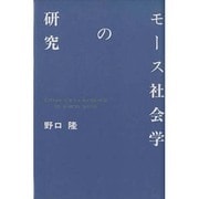モース社会学の研究 [単行本]