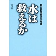 水は救えるか [単行本]