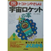 トコトンやさしい宇宙ロケットの本(B&Tブックス―今日からモノ知りシリーズ) [単行本]