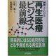 図解 よくわかる再生医療ビジネス最前線(B&Tブックス) [単行本]