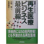 図解 よくわかる再生医療ビジネス最前線(B&Tブックス) [単行本]
