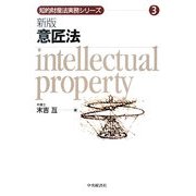意匠法 新版 (知的財産法実務シリーズ〈3〉) [全集叢書]
