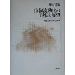 債権流動化の現状と展望―倒産法改正の与えた影響 [単行本]