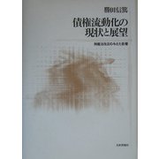債権流動化の現状と展望―倒産法改正の与えた影響 [単行本]