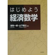 はじめよう 経済数学 [単行本]