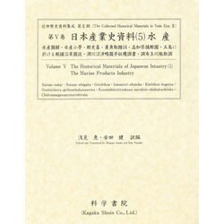 日本産業史資料〈5〉水産(近世歴史資料集成〈第2期 第5巻〉) [全集叢書]