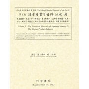日本産業史資料〈5〉水産(近世歴史資料集成〈第2期 第5巻〉) [全集叢書]