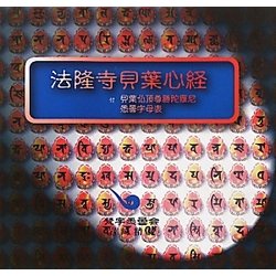 法隆寺貝葉心経 [単行本]