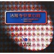 法隆寺貝葉心経 [単行本]