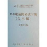 基本建築関係法令集 告示編〈平成16年版〉 [全集叢書]