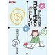 コピー作文がおもしろい―新しい作文授業(ネットワーク双書) [単行本]