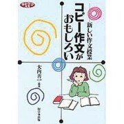 コピー作文がおもしろい―新しい作文授業(ネットワーク双書) [単行本]